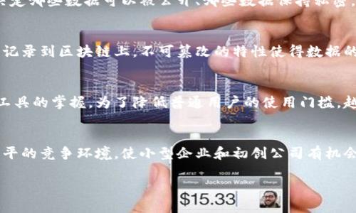   区块链全民数据链的概念解析与未来趋势 / 

 guanjianci 区块链, 全民数据链, 数据隐私, 去中心化, 区块链技术 /guanjianci 

随着科技的发展和互联网的普及，数据的生成和传递方式发生了翻天覆地的变化。尤其是在区块链技术的引领下，“全民数据链”概念逐渐浮现。这一概念不仅涉及到数据的存储和传递，更蕴含着去中心化、数据隐私保护等多个层面的深刻变革。本文将对区块链全民数据链进行详细解析，包括其概念、技术原理、实施现状、潜在挑战以及未来发展趋势等多个方面。

1. 什么是区块链全民数据链
区块链全民数据链是基于区块链技术构建的数据存储、传递与共享平台，其核心理念在于确保数据的去中心化管理，赋予用户对个人数据的控制权。从广义上看，全民数据链可以视为一种全新的数据管理模式，使得每个人都能够在网络上安全地在线创建、管理和共享自己的数据。从工作、生活到社交，每一个数据片段都可以被记录在区块链上，形成一个公共的、不可篡改的、透明的数据链。

2. 区块链全民数据链的工作原理
区块链技术的核心在于其去中心化的特性。传统的数据存储方式大多依赖于中心化的服务器，而区块链通过分布式网络将数据记录在一个个块上，形成链条。在全民数据链中，每一个用户都是数据的创造者和管理者。用户通过加密算法将自己的数据加密处理，然后将经过处理的数据上链，形成一个隐私保护的数据链条。这一过程确保了用户对于自己数据的完全掌控。

在全民数据链中，任何人都可以成为数据的创造者，只要具备相应的工具和技术。这种模式有效地降低了数据滥用的风险，提高了数据的可信度。同时，用户可以选择与其他用户共享自己的数据，以获得相应的价值回报。从某种意义上说，全民数据链为各种数据的交换和共享提供了一个公平的平台。

3. 全民数据链实施的现状
随着区块链技术的不断发展，全民数据链的应用场景正在逐渐增多。在一些领域，区块链全民数据链已经开始展现出其独特的价值。例如，金融领域的去中心化金融（DeFi）应用通过智能合约将传统金融交易转变为可编程的数字资产管理；在医疗领域，患者可以通过区块链维护自己的健康数据，并在需要时安全地与医疗机构共享数据；在社交媒体领域，用户的社交数据可以被记录在区块链上，确保用户对数据的所有权，避免了数据被平台随意使用的风险。

然而，尽管全民数据链的潜在价值显而易见，实际应用仍面临一些挑战。例如，技术的复杂性导致普通用户难以理解和使用；法律法规的不完善可能会阻碍区块链技术的推广；数据隐私保护的弱点仍然是一个亟待解决的重要问题。

4. 区块链全民数据链面临的挑战
在推进全民数据链的过程中，有几个主要挑战亟待解决。首先是技术普及方面，尽管区块链技术本身具有高安全性和透明性的特征，但其操作和使用过程较为复杂，这导致普通用户对技术的接受度较低。其次，法律法规的不完善使得区块链中的数据交易和使用难以受到有效监管。此外，安全性问题也是全民数据链发展的重要隐患。虽然区块链本身具有不可篡改的特性，但一旦数据进入链条，如何有效保护用户隐私和防止数据滥用仍需重视。

为了应对这些挑战，相关研究机构和企业纷纷加大区块链技术的普及教育和用户培训力度，推进法律法规的制定与完善。此外，提升区块链的可用性、交互性和安全性也是今后研究的重点方向。

5. 全民数据链的未来发展趋势
随着区块链技术的不断成熟，全民数据链的未来发展将展现出几个趋势。首先，去中心化的数据管理将愈发受到关注。随着数据隐私问题日益严重，越来越多的企业和个人将倾向于使用去中心化的方式管理数据。其次，跨链技术的进步将推动不同区块链之间的数据共享与互通，使得全民数据链在各个领域的应用越来越广泛。此外，随着人工智能、物联网等技术的飞速发展，全民数据链将与这些新技术深度融合，以实现更高效的数据管理和应用。

从长远来看，区块链全民数据链有可能彻底改变我们的数据管理方式，使得数据在保护隐私的同时实现高效共享，为未来的数字经济创造新的机会。

常见问题解答

6. 区块链全民数据链如何保护用户隐私？
保护用户隐私是全民数据链中的一项核心任务。通过加密技术，用户的数据在上传到区块链前会经过严格的加密处理，确保即使数据在链上也无法被未授权的人读取。此外，在全民数据链中，用户可以自主决定哪些数据可以被公开、哪些数据保持私密，这极大增强了用户对自身数据的控制。结合智能合约技术，用户可以设定特定的条件来控制数据的使用权限，从而进一步保护隐私。

7. 全民数据链与传统数据管理方式的区别在哪里？
传统数据管理方式大多采用中心化的服务器进行数据存储与管理，数据的控制权通常掌握在企业或平台手中。而在全民数据链中，数据以去中心化的方式进行存储，每个用户都是数据的拥有者。数据一旦被记录到区块链上，不可篡改的特性使得数据的透明度和可信度大大提升。此外，用户可以自主决定如何共享自己的数据，从而避免了传统模式下数据被滥用的风险。

8. 使用全民数据链需要什么技术基础吗？
尽管全民数据链所基于的区块链技术可为用户提供高安全性和高透明度的数据管理服务，但在实际应用中，用户仍需具备一定的技术基础。这包括对区块链概念的基本理解，以及对于如何使用区块链相关工具的掌握。为了降低普通用户的使用门槛，越来越多的企业开始推出友好的用户界面和简化操作流程的工具，帮助用户轻松上手。同时，教育和培训也在不断增加，旨在普及区块链技术的基本知识，提升用户的使用能力。

9. 全民数据链的发展可能会对经济模式产生怎样的影响？
全民数据链的实施和普及无疑将对经济模式产生深远影响。首先，个人数据的市场化将使每个用户都能从自己的数据中获得收益，这一模式将重塑传统商业模式。其次，去中心化的数据交换平台将促进更公平的竞争环境，使小型企业和初创公司有机会进入市场。此外，全民数据链还将带动与数据共享相关的新兴行业和服务的发展，为经济创新注入新活力。

总之，区块链全民数据链凭借其独特的优势，正在逐步成为未来数字经济的基础设施之一。随着技术的不断进步和应用的深入，全民数据链的潜在价值将进一步显现。