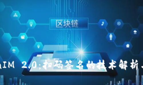 TokenIM 2.0：扫码签名的技术解析与应用