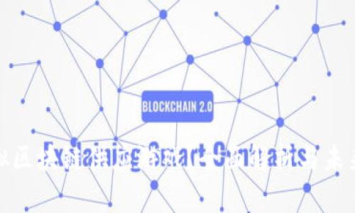 什么是模拟区块链供应游戏？全面解析与未来发展趋势