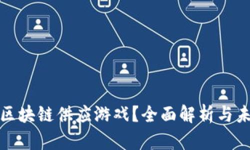 什么是模拟区块链供应游戏？全面解析与未来发展趋势