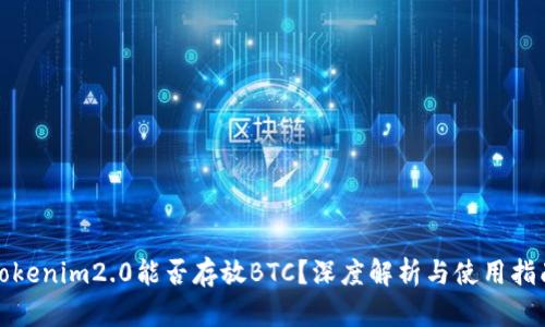 tokenim2.0能否存放BTC？深度解析与使用指南