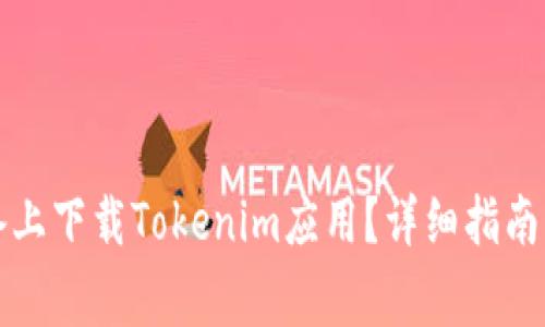 如何在苹果设备上下载Tokenim应用？详细指南与常见问题解答