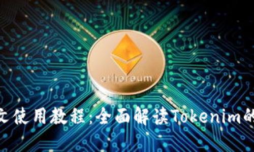 Tokenim图文使用教程：全面解读Tokenim的功能与应用