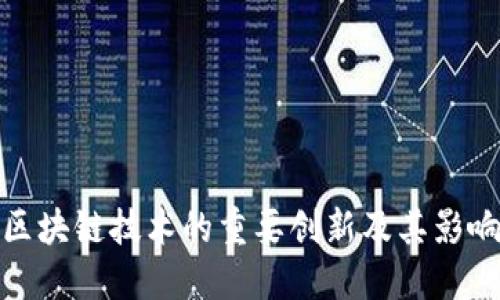 区块链技术的重要创新及其影响