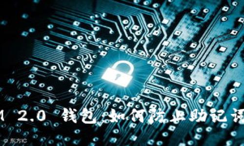 保护 TokenIM 2.0 钱包：如何防止助记词泄露及其影响