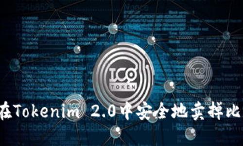 如何在Tokenim 2.0中安全地卖掉比特币？