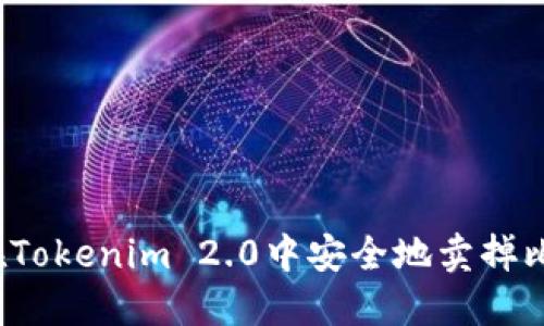 如何在Tokenim 2.0中安全地卖掉比特币？
