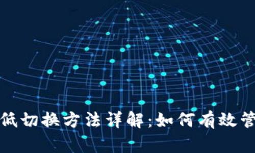 : 区块链高低切换方法详解：如何有效管理数字资产