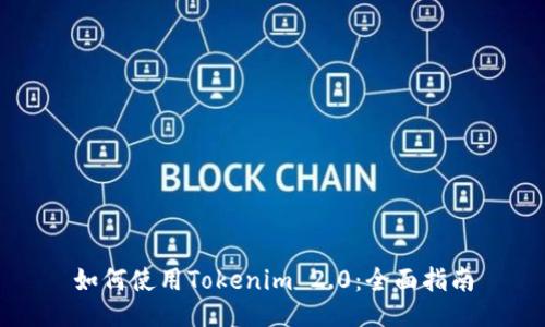 如何使用Tokenim 2.0：全面指南