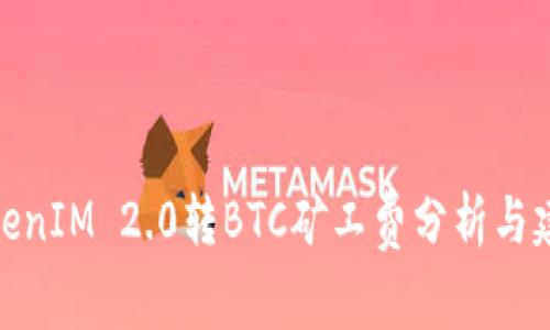 TokenIM 2.0转BTC矿工费分析与建议