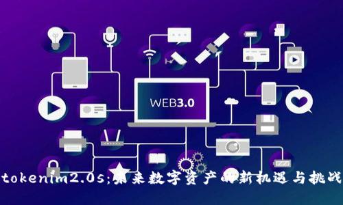 tokenim2.0s：未来数字资产的新机遇与挑战