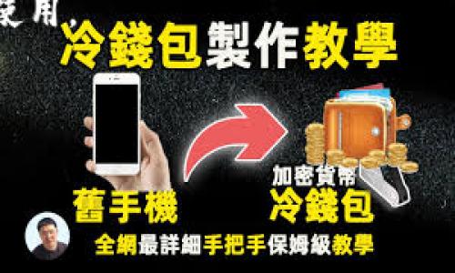 

  Tokenim 2.0二维码收款全面解析：如何安全高效收款/  

 guanjianci Tokenim 2.0, 二维码收款, 数字支付, 安全收款, 移动支付/ guanjianci 

随着移动支付的普及和数字货币的发展，越来越多的人开始了解如何通过二维码进行收款。Tokenim 2.0作为一个创新的数字支付平台，提供了便捷、安全的二维码收款功能。本文将详细介绍Tokenim 2.0的特点、使用方法及其在实际应用中的优势。

Tokenim 2.0的基本介绍
Tokenim 2.0是一款旨在简化数字交易的支付工具。相较于传统的收款方式，Tokenim 2.0通过二维码技术实现了更加便捷的收款体验。用户只需生成二维码，便可方便地与顾客进行交易。这一创新既提高了交易效率，也为商家创造了更大的市场机会。

Tokenim 2.0的二维码收款流程
使用Tokenim 2.0进行二维码收款的流程相对简单。首先，商家在平台上注册账户并完成身份验证。接下来，用户可以在平台内生成自己的收款二维码。顾客在支付时，只需使用手机扫描二维码，输入支付金额，确认后即可完成交易。这一过程简化了付费环节，提高了用户体验。此外，Tokenim 2.0还支持多种支付方式，包括信用卡、借记卡及数字货币，满足不同用户的需求。

Tokenim 2.0的安全性
安全性是任何支付平台的重中之重。Tokenim 2.0采用多重加密技术，确保用户的个人信息和交易数据在传输过程中不被泄露。同时，平台还奉行严格的风控体系，对可疑交易进行实时监测，并随时向用户发出警报。此外，为了进一步提高安全性，Tokenim 2.0还具备双重认证功能，用户在进行重要操作时需通过认证才能继续。在这样的保障下，用户可以放心使用Tokenim 2.0进行二维码收款。

Tokenim 2.0的适用场景
Tokenim 2.0的二维码收款功能适用于多种场景，包括线下商店、活动、乡村市场等。商家只需要简单设置，便可通过二维码实现无现金交易。这一方式不仅提升了支付效率，也为商家节省了人力和时间成本。另外，Tokenim 2.0还专门为电商平台提供二维码收款集成解决方案，帮助在线商家实现多渠道收款。

总结
Tokenim 2.0通过其独特的二维码收款功能，成功地解决了传统支付方式所面临的诸多问题。便利、安全以及多样化的支付选择是其最大的优势。在数字支付日益普及的今天，Tokenim 2.0为用户提供了一个全新的收款体验，值得各类商家关注和使用。

相关问题

1. Tokenim 2.0二维码收款如何保障信息安全？
Tokenim 2.0采取了多种措施来保障用户的信息安全。其使用的加密协议确保支付信息在传输过程中的保密性。每笔交易都通过高强度加密算法进行加密，防止数据被中途截获。此外，Tokenim 2.0实施了严格的身份验证机制，确保只有授权用户才能进行交易。

另外，Tokenim 2.0会对每一笔交易进行人工审核，一旦发现可疑交易，会立即冻结相关账户，防止潜在的资金损失。此外，用户也可以通过二次验证提高安全性，例如通过手机验证、指纹识别等手段来确认交易。

总之，Tokenim 2.0的安全工程设计全面考虑了信息安全的问题，尽可能保护用户的权益和资金安全。

2. 如何使用Tokenim 2.0生成二维码？
生成二维码的过程非常简单。用户只需要在Tokenim 2.0平台上登录账户，进入收款界面，在其中输入金额、支付方式等信息并点击“生成二维码”按钮，平台便会自动生成相应的二维码。

用户可以选择下载二维码，也可以通过打印机直接将其打印出来并张贴在店铺显著位置，以便顾客进行扫码支付。此外，Tokenim 2.0还允许用户定制自己的二维码样式，使其更具个性化，更能吸引顾客注意。

生成二维码后，商家可以直接将其分享给顾客，顾客只需使用手机扫描二维码并按照提示输入金额，即可完成支付。在这个过程中，商家将直接收到付款通知，彻底简化了收款环节。

3. Tokenim 2.0适用于哪些行业？
Tokenim 2.0具有广泛的适用性，适合多种行业的商家使用。首先是零售行业，实体店和电商平台都可以利用二维码收款来提高交易效率。其次，餐饮行业也可以通过这种方式实现快节奏的交易，无需顾客排队等待。

此外，服务行业如美容院、健身房等也可以利用Tokenim 2.0的二维码功能，方便客户付款。同时，活动组织者、展会、乡村集市等各种临时销售场合也可以快速地部署二维码收款，帮助他们实现无现金交易。

在这些行业中，无论是大型商家还是小型个体经营者，Tokenim 2.0都为他们提供了灵活、安全的收款解决方案，帮助他们突破传统支付的局限，迎接数字经济的未来。

4. 如何在Tokenim 2.0上维护账户安全？
维护Tokenim 2.0账户的安全是每位用户应重视的问题。首先，用户应该定期更改账户密码，并选择一个复杂度高的密码，以防止账户遭到未授权访问。

此外，Tokenim 2.0提供二步验证功能，用户应积极启用此功能，以增加账户的安全性。在每次登录时，系统将要求用户输入短信验证码，这样即使密码泄露也能有效保护账户不被他人使用。

在使用过程中，用户要提高警惕，避免在不安全的网络环境下进行交易。尽量使用信任的Wi-Fi网络，或直接使用移动数据进行交易，确保信息不被滥用。

最后，定期检查账户交易记录，如果发现任何异常活动，请及时与Tokenim 2.0客服联系进行处理，以保障账户安全。

综上所述，Tokenim 2.0是一个为用户和商家提供安全、便捷二维码收款解决方案的平台。希望本文能帮助读者更好地理解Tokenim 2.0的功能与优势，为他们的业务发展提供支持。