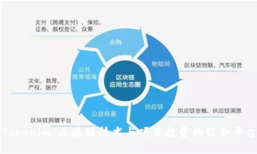 Tokenim：区块链技术与项目投资的综合平台