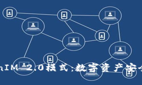 深入解析TokenIM 2.0模式：数字资产安全管理的新纪元