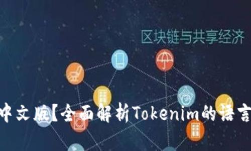 Tokenim有没有中文版？全面解析Tokenim的语言版本及使用指南