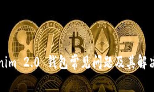 Tokenim 2.0 钱包常见问题及其解决方法