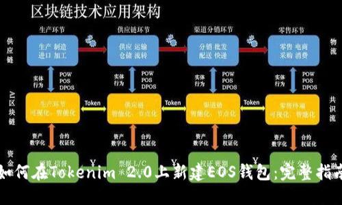 如何在Tokenim 2.0上新建EOS钱包：完整指南