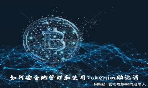 如何安全地管理和使用Tokenim助记词