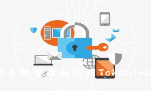 如何安全地管理和使用Tokenim助记词