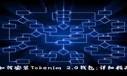 如何安装Tokenim 2.0钱包：详细指南