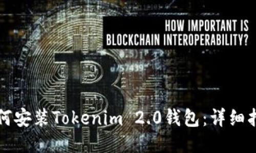 如何安装Tokenim 2.0钱包：详细指南