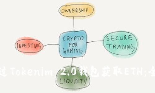 如何通过Tokenim 2.0钱包获取ETH：全面指南