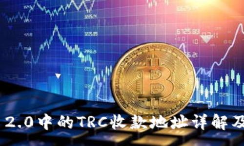 :
Tokenim 2.0中的TRC收款地址详解及使用指南