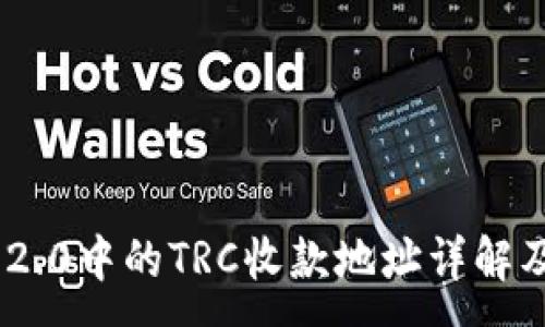 :
Tokenim 2.0中的TRC收款地址详解及使用指南