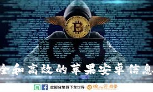  TokenIM：安全和高效的苹果安卓信息传递解决方案