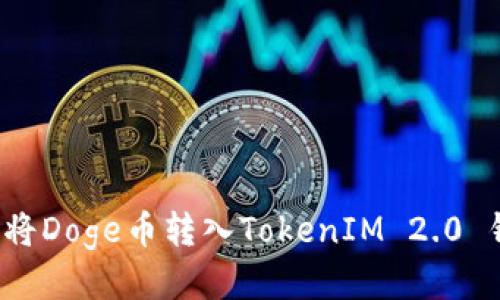 如何将Doge币转入TokenIM 2.0 钱包？