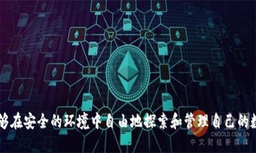   如何使用TokenIM 2.0注册与大陆手机号绑定的详细指南 / 

 guanjianci TokenIM 2.0, 大陆手机号, 注册教程, 数字资产, 区块链应用 /guanjianci 

随着区块链技术的迅速发展，TokenIM 2.0作为一款新型的数字资产管理工具逐渐成为用户关注的焦点。无论您是区块链的初心者，还是在行业中摸爬滚打多年的老手，TokenIM 2.0都提供了一个安全、便捷的资产管理方案。在这篇文章中，我们将详细讨论如何使用TokenIM 2.0进行注册，并将用户的大陆手机号与账户绑定，让您在使用过程中更加安心。

1. TokenIM 2.0概述
TokenIM是一款基于区块链技术的数字资产钱包，它提供多种功能，包括但不限于资产管理、交易、投资组合和市场行情监测等。TokenIM 2.0是其最新版本，增强了用户体验和安全性，支持多种数字资产的存储与交易。尤其是在中国大陆，用户对数字资产的需求不断上升，TokenIM 2.0凭借其易用性和功能多样性成为了许多用户的选择。

2. 注册TokenIM 2.0的步骤
首先，用户需要下载TokenIM 2.0的应用程序，可以在各大应用商店（如App Store和Google Play）中找到。下载完成后，打开应用并开始注册。以下是逐步的注册流程：

ol
   listrong打开应用程序：/strong下载并安装TokenIM 2.0后，点击图标打开应用。/li
   listrong选择注册账号：/strong在应用首页，您会看到“注册”按钮，点击进入注册页面。/li
   listrong输入手机号：/strong选择大陆手机号，并输入您的手机号码。为了确保安全，应用可能会要求您进行验证码验证。/li
   listrong获取并输入验证码：/strong点击“获取验证码”后，您将收到一条短信，输入短信中的验证码以验证您的手机号。/li
   listrong设置密码：/strong输入您希望设置的密码，确保密码的强度，以增强安全性。/li
   listrong确认注册：/strong完成以上步骤后，点击“确认注册”，系统会自动创建一个新的账户。/li
/ol

完成注册后，您可以使用您的大陆手机号和设置好的密码登录TokenIM 2.0，并开始进行数字资产的管理和交易。

3. 大陆手机号实名认证的重要性
在进行数字资产交易时，实名认证尤为重要。对于TokenIM 2.0用户而言，使用大陆手机号进行实名认证可以增加账户的安全性，同时符合国家相关法律法规。实名认证的过程中，用户需要提供真实的身份信息，包括身份证、手机号等。

完成实名认证后，用户可以享受更高的交易额度和更便捷的资金出入。许多数字资产平台都要求用户通过实名认证以防止洗钱、欺诈等违法行为。因此，正确使用手机号进行实名认证不仅有助于保护用户自身利益，也有助于整个行业的健康发展。

4. TokenIM 2.0的安全性分析
安全性对于任何数字资产管理工具而言都是重中之重，TokenIM 2.0在这方面采取了多种措施：

ul
   listrong多重加密：/strongTokenIM 2.0应用采用了多重加密技术，在传输和存储数据的过程中均进行了加密处理，以防止黑客攻击。/li
   listrong离线存储：/strong用户的私钥可以选择存储在离线环境中，确保安全性，并降低黑客获取私钥的风险。/li
   listrong交易确认机制：/strong每一笔交易都需要进行确认，用户可以设定交易密码，并启用双重验证，以进一步确保账户安全。/li
/ul

通过上述措施，TokenIM 2.0为用户提供了一套安全的数字资产管理方案，确保用户的资产安全不受威胁。

相关问题解答

Q1: TokenIM 2.0与其他数字资产管理工具相比有什么优势？
TokenIM 2.0与其他数字资产管理工具相比较，具有以下几个明显的优势：

ul
   listrong用户友好界面：/strongTokenIM 2.0设计了简洁易用的用户界面，即使是数字资产领域的新手也能轻松上手。/li
   listrong多币种支持：/strong该应用支持多种数字货币，包括比特币、以太坊、USDT等，方便用户进行多样化投资。/li
   listrong高效的交易体验：/strongTokenIM 2.0通过先进的交易引擎提供快速而高效的交易体验，减少用户等待时间。/li
   listrong强大的社区支持：/strongTokenIM 2.0拥有活跃的用户社区，用户可以随时获取帮助和更新信息。/li
/ul

综合来看，TokenIM 2.0以其便捷性、安全性和多样性吸引了大量用户，成为数字资产管理的理想选择。

Q2: 如何保障在TokenIM 2.0上的资产安全？
保障资产安全的关键在于用户自身的管理和应用的安全性。以下是一些建议，帮助用户在TokenIM 2.0上保障资产安全：

ul
   listrong使用强密码：/strong设置一个强密码，包括大小写字母、数字和特殊字符，确保密码的复杂性，大大增加破解难度。/li
   listrong定期更新密码：/strong定期更换账户密码，避免使用相同密码在多个平台上。/li
   listrong启用双重认证：/strong为账户启用双重认证功能（2FA），增加额外的安全层，确保即使密码泄露，也能防止未授权访问。/li
   listrong备份私钥：/strong在安全的地方妥善保管和备份您的私钥和助记词，避免因设备丢失而导致资产无法找回。/li
/ul

通过这些措施，用户能够大幅度降低资产被盗用的风险。

Q3: 是否可以在TokenIM 2.0上进行法币交易？
TokenIM 2.0目前主要作为数字资产管理和存储工具，虽然其用户界面友好，但直接法币交易的功能可能并不完善。因此，用户在进行法币交易时，通常需要通过其他交易平台进行转账。

通过其他支持法币交易的交易平台，比如知名的币安、火币等，用户可以直接用法币购买数字资产，然后再将其转入到TokenIM 2.0进行管理和存储。

需要注意的是，不同的交易平台在手续费、交易速度、资产种类等方面有一些差异，选择合适的交易平台对用户的交易体验十分重要。

Q4: TokenIM 2.0有哪些适用场景？
TokenIM 2.0适用于多个场景，包括：

ul
   listrong资产管理：/strong用户可以使用TokenIM 2.0来管理他们的所有数字资产，进行全面的资产监控和管理。/li
   listrong投资组合分析：/strong用户可以在平台上分析和调整自己的投资组合，以实现更好的投资效果。/li
   listrong交易记录查询：/strong通过TokenIM 2.0，用户可以方便地查询自己的交易记录，了解投资历程和收益情况。/li
   listrong市场行情监测：/strongTokenIM 2.0提供实时币价监测，帮助用户洞察市场动态，做出及时的交易决策。/li
/ul

综合而言，无论是初学者还是专业投资者，TokenIM 2.0都提供了良好的解决方案来满足用户在数字资产领域的多种需求。通过使用TokenIM 2.0，用户能够在安全的环境中自由地探索和管理自己的数字资产。