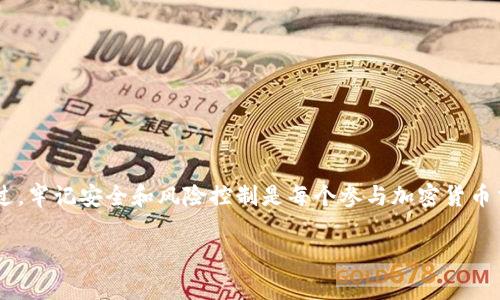 jiaoti如何将BTC提币到Tokenim 2.0平台？详细指南与常见问题解答/jiaoti
BTC, Tokenim 2.0, 提币, 加密货币, 区块链/guanjianci

随着加密货币交易的快速发展，越来越多的人开始使用各种交易平台进行资产管理。而Tokenim 2.0作为一个新兴的加密货币交易平台，吸引了大量用户。许多新用户在使用Tokenim 2.0时，会遇到如何将比特币（BTC）提币到该平台的问题。本文将为您详细介绍这一过程，并解答潜在的相关问题。

一、BTC提币到Tokenim 2.0的基本流程
首先，您需要在Tokenim 2.0平台注册账号，并完成身份验证以确保账户安全。然后，您可以按照以下步骤进行BTC的提币操作：

strong1. 登录Tokenim 2.0账户：/strong使用您的用户名和密码登录您的Tokenim 2.0账户。如果您还没有注册，请先完成注册流程。

strong2. 获取Tokenim 2.0的BTC地址：/strong在Tokenim 2.0平台中找到“充值”或“资产”页面，选择BTC。您将看到一个用于接收比特币的地址，通常是一个长串字母和数字组成的字符串。确保复制这个地址，因为后续步骤需要用到它。

strong3. 打开您的钱包进行提币：/strong无论您是使用硬件钱包、软件钱包还是交易所钱包，都需要找到BTC提币的功能。在您的钱包中，选择“提币”或“发送”选项。

strong4. 输入Tokenim 2.0地址：/strong在提币的界面中，粘贴您复制的Tokenim 2.0 BTC地址，并确认其正确性。错误的地址可能导致资金丢失。

strong5. 输入提币金额：/strong接下来，输入您想要提币的比特币数量。确保您钱包中有足够的余额，并考虑到提币时可能收取的网络手续费。

strong6. 确认提币信息：/strong在点击确认提币之前，再次核对所有信息，包括钱包地址和金额。确保没有错误后，确认并提交提币请求。

strong7. 等待交易确认：/strong提币请求提交后，您需要等到比特币网络对您的交易进行确认。这个过程可能需要几分钟到几个小时不等，具体取决于网络的拥堵程度。

二、提币的常见问题
在提币过程中，您可能会遇到一些常见问题。以下是这些问题的详细解答：

1. 提币地址错误会发生什么？
如果您在提币过程中输入了错误的BTC地址，这笔交易可能会永久丢失。区块链技术的不可变性意味着一旦交易被确认，您无法追回资金。因此，在提币之前，一定要仔细检查地址的正确性。如果您不确定，可以通过小额试探性提币来验证地址，从而降低风险。

2. 提币需要手续费吗？
是的，提币过程一般会涉及到网络交易手续费。手续费的多少取决于您选择的交易平台、当前的网络状况以及提币的金额。Tokenim 2.0会在您确认提币时显示需要支付的手续费，因此请提前确认并考虑到账户余额是否足够。

3. 为什么我的提币审核很慢？
提币审核和处理时间的慢可能由多个因素导致。例如，Tokenim 2.0自身的审核机制、比特币网络的交易繁忙程度以及您账户的安全审查等。如果您在提币过程中经历了较长时间的等待，可以通过客户服务团队了解进展情况，或者查阅相关的公告，确认当前网络是否繁忙。

4. 如何保证提币过程的安全？
提币过程中的安全性至关重要。为了确保安全，您可以采取以下措施：
- 使用双重验证（2FA）。在Tokenim 2.0账户设置中启用双重验证，可以大大降低您的账户被黑客攻击的风险。
- 定期更改密码并使用复杂的密码组合，避免使用简单易猜的密码。
- 在提币时，尽量使用小额试探性提币，确认资金能安全到达您指定的地址，再进行大额提币。
- 保持设备安全，避免在公共网络环境下进行交易，以免泄露重要信息。

三、总结
将BTC提币到Tokenim 2.0上是一个相对简单的过程，只要您按照上述步骤进行并确保相关信息的准确性，就能顺利完成。不过，牢记安全和风险控制是每个参与加密货币交易者都需要关注的，因此建议每位用户在操作过程中保持警惕，做好充分的准备。

如果您在提币的过程中有任何疑问或需要帮助的地方，请随时参考Tokenim 2.0的官方帮助页面或联系客服获取支持。
