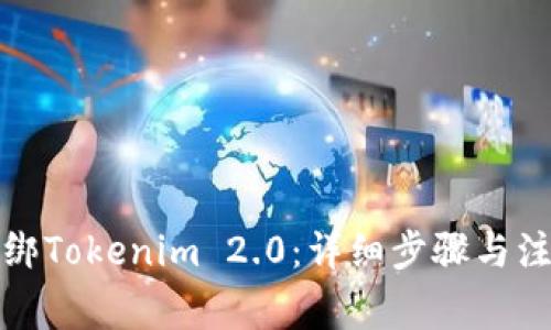 如何解绑Tokenim 2.0：详细步骤与注意事项
