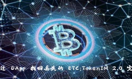 如何通过 DApp 找回丢失的 ETC：TokenIM 2.0 完整指南