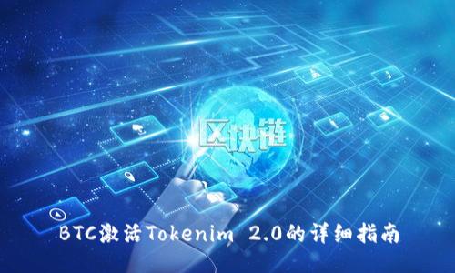 BTC激活Tokenim 2.0的详细指南