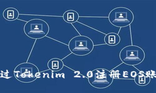 如何通过Tokenim 2.0注册EOS账户详解