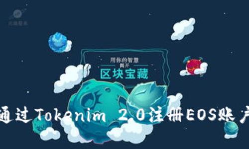 如何通过Tokenim 2.0注册EOS账户详解