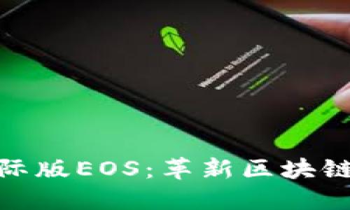 Tokenim 2.0国际版EOS：革新区块链生态系统的未来