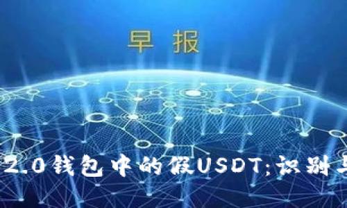 TokenIM 2.0钱包中的假USDT：识别与应对指南
