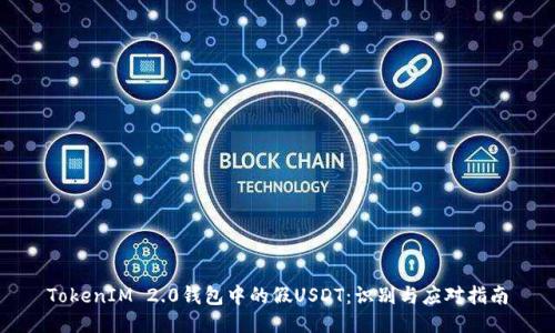 TokenIM 2.0钱包中的假USDT：识别与应对指南