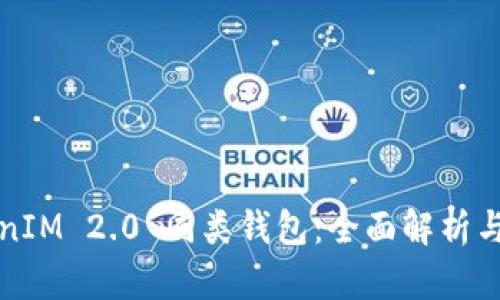 TokenIM 2.0 同类钱包：全面解析与推荐