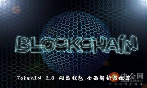 TokenIM 2.0 同类钱包：全面解析与推荐