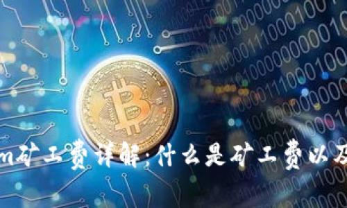 Tokenim矿工费详解：什么是矿工费以及其作用