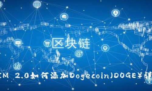 TokenIM 2.0如何添加Dogecoin（DOGE）详细指南