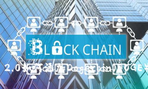 TokenIM 2.0如何添加Dogecoin（DOGE）详细指南