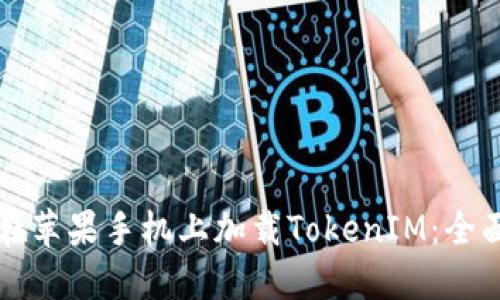 如何在苹果手机上加载TokenIM：全面指南
