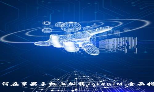 如何在苹果手机上加载TokenIM：全面指南