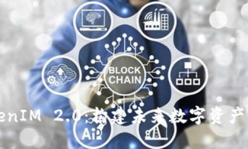深入探讨TokenIM 2.0：构建未来数字资产管理的新架构