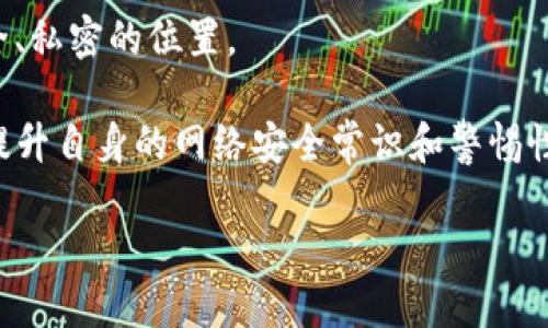 /tokenim2.0钱包丢失该如何找回？/

tokenim2.0, 钱包丢失, 找回, 加密货币, 资产安全/guanjianci

随着区块链技术的普及和加密货币的广泛应用，越来越多的人开始使用加密货币钱包来管理自己的数字资产。而Tokenim 2.0 钱包因其简便操作、安全性高而受到很多用户的青睐。然而，正因为数字资产的特殊性，一旦钱包丢失，很多用户就会感到无助和恐慌。那么，如果你的 Tokenim 2.0 钱包丢失了，该如何找回呢？本文将详细介绍如何找回 Tokenim 2.0 钱包的方法、注意事项以及常见问题。

1. 什么是 Tokenim 2.0 钱包？

Tokenim 2.0 钱包是一款支持多种加密货币管理的数字钱包，提供了简易的操作界面和安全的存储方式。用户可以在钱包中存储各种类型的加密货币，并通过其进行转账、接收和交易。Tokenim 2.0 钱包相较于其他钱包的优势在于其使用便捷、功能丰富，并且加强了安全防护措施。

2. 钱包丢失的原因

钱包丢失可能由多种原因造成，以下是一些常见的原因： 
ul
listrong手机丢失或损坏：/strong如果你使用的是手机钱包，拿着手机的钱包可能会随之丢失或损坏。/li
listrong忘记密码：/strong如果你的钱包设置了访问密码，可能会因为忘记而无法登录。/li
listrong误删除应用：/strong用户在不小心的情况下可能删除了钱包应用。/li
listrong未备份信息：/strong很多用户在创建钱包时没有做好备份，导致一旦丢失无法找回。/li
/ul

3. 如何找回 Tokenim 2.0 钱包？

找回 Tokenim 2.0 钱包的方法主要有以下几种： 

ul
listrong使用助记词找回：/strong在创建 Tokenim 2.0 钱包的过程中，用户会被提供一组助记词。这组助记词通常由12个或24个单词组成，保存在用户心中或记录在纸上。如果你记得这些助记词，可以通过这些词语找回钱包。在 Tokenim 2.0 钱包的登录界面中，选择“恢复钱包”，然后依次输入助记词即可。/li

listrong通过备份文件恢复：/strong如果你在钱包创建时已备份了 wallet.dat 文件或其他相关备份文件，则可以使用该文件进行钱包的恢复。在重新安装或打开 Tokenim 2.0 钱包应用时，选择“导入钱包”并选择备份文件进行恢复。/li

listrong联系客服支持：/strong如果你在找回过程中遇到问题，建议你及时联系 Tokenim 2.0 的客服支持。他们会根据你的情况提供指导。/li
/ul

4. 找回 Tokenim 2.0 钱包时的注意事项

在找回钱包的过程中，需要注意以下几点：

ul
listrong保护助记词：/strong助记词是找回钱包的关键，一定要妥善保管，避免泄露给他人，防止数字资产被盗。/li

listrong注意官方网站：/strong在找回过程中不要随意下载新的应用，确保所使用的都是 Tokenim 的官方网站或官方渠道提供的应用。/li

listrong定期备份：/strong对于任何数字钱包，用户都应定期备份钱包数据，确保能顺利恢复。/li
/ul

常见问题解答

Q1: 我忘记了 Tokenim 2.0 钱包的密码，该怎么办？

如果忘记 Tokenim 2.0 钱包的密码，首先询问自己是否有设置过其他找回方式，例如通过邮箱或手机验证。一般来说，钱包不会支持找回密码的功能，因为其设计初衷就是为了保护用户的资产安全。

如果有助记词，你可以尝试通过助记词恢复一个新的钱包。在新的钱包中，你可以重新创建账户，然后确保记录好新的密码。同时务必定期备份助记词和其他相关信息，以免再次忘记。

还有一点需要注意，任何声称可以找回已失密码的服务或第三方应用，都可能是骗局，务必保持警惕。

Q2: 万一我的助记词也遗失了，该怎么处理？

助记词是钱包恢复的最后保障，一旦丢失，几乎无法找回钱包中的资产。因此，务必要在创建钱包时妥善记录并保管。如果发现助记词丢失，首先通过最近使用的钱包进行查找，还原过程中的老师可能备份发送过助记词。如果曾经有记录的习惯，可以找找旧的邮件、记事本等。

另外，预防未来的助记词丢失，可以考虑将助记词分开存放，多处备份。但一定要避免公共场合或不安全环境的记录。

Q3: Tokenim 2.0 钱包的安全性如何？

Tokenim 2.0 钱包采用了多种安全措施来保护用户资产的安全，包括硬件加密、助记词创建和多重身份验证等。同时，Tokenim 2.0 也强调用户的自主责任，所有的安全措施都需要用户主动遵守和执行。

为了确保安全性，用户在使用过程中应避免在不安全的网络环境中进行交易，并尽量使用只有自己可访问的私密设备进行操作。同时，务必启用钱包的安全设置，例如设置复杂的密码和启用双重认证等。

Q4: 如何防止未来再次丢失 Tokenim 2.0 钱包？

为了防止再次丢失 Tokenim 2.0 钱包，首先最好使用硬件钱包进行资产存储，提供更高层次的安全保护。同时，始终保持备份，包括助记词、密码和其他关键信息，都应保存在专用、安全、私密的位置。

此外，定期检查钱包的使用情况，确保所有信息都在更新状态，也能减少错误和遗漏的发生。当你在公共场合使用钱包时，对信息的保密性要倍加小心。最重要的是，定期进行安全教育，提升自身的网络安全常识和警惕性，以保护资产安全。

综上所述，Tokenim 2.0 钱包丢失后，只要及时采取正确的恢复方法，就能找回钱包并确保资产安全。同时，也需做好预防措施，以减少未来可能出现的问题。