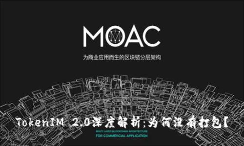 TokenIM 2.0深度解析：为何没有打包？